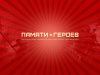 Нижегородская область присоединилась к общероссийскому проекту ОНФ «Памяти героев»
