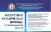 10 июня с 11:00 до 15:00 в Княгинино по адресу: г. Княгинино, ул. Свободы, д.45, к.4 пройдет приём граждан в рамках оказания бесплатной юридической помощи